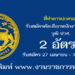 ที่ทำการปกครอง 2 อัตรา