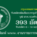 กรุงเทพมหานคร 393 อัตรา