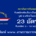 สถาบันการบินพลเรือน 23 อัตรา