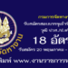 กรมการจัดหางาน 18 อัตรา