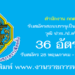 สำนักงาน กกต. 36 อัตรา