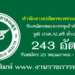 สำนักงานปลัดกระทรวงสาธารณสุข 243 อัตรา