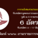 การรถไฟแห่งประเทศไทย 6 อัตรา