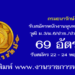 กรมธนารักษ์ 69 อัตรา