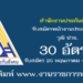 สำนักงานประกันสังคม 30 อัตรา