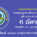 กรมแพทย์ทหารอากาศ 6 อัตรา