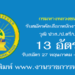 กรมทางหลวงชนบท 13 อัตรา