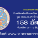 กรมสรรพากร 158 อัตรา