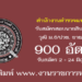 สำนักงานตำรวจแห่งชาติ 900 อัตรา