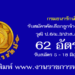 กรมธนารักษ์ 62 อัตรา