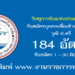วิทยุการบินแห่งประเทศไทย 184 อัตรา