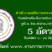 สำนักงานปลัดกระทรวงศึกษาธิการ 5 อัตรา