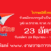 ไปรษณีย์ไทย 23 อัตรา