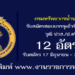 กรมทรัพยากรน้ำบาดาล 12 อัตรา