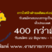 การไฟฟ้าฝ่ายผลิตแห่งประเทศไทย 400 อัตรา