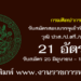 กรมศิลปากร 21 อัตรา