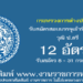 กระทรวงการต่างประเทศ 12 อัตรา