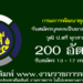 กรมการพัฒนาชุมชน 200 อัตรา