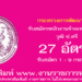 กระทรวงการพัฒนาสังคม 27 อัตรา