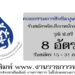 สำนักงานคณะกรรมการสิทธิมนุษยชนแห่งชาติ 8 อัตรา