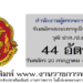 สำนักงานผู้ตรวจการแผ่นดิน 44 อัตรา