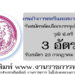 กรมกิจการสตรีและสถาบันครอบครัว 3 อัตรา