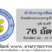 สํานักงานลูกเสือแห่งชาติ 76 อัตรา