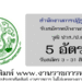 สำนักงานการปฏิรูปที่ดินเพื่อเกษตรกรรม 5 อัตรา