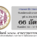 กรมพลาธิการทหารบก 66 อัตรา