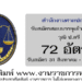 สํานักงานศาลปกครอง 72 อัตรา