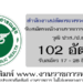 สำนักงานปลัดกระทรวงสาธารณสุข 102 อัตรา