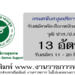 กรมสนับสนุนบริการสุขภาพ 13 อัตรา