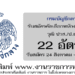 กรมบัญชีกลาง 22 อัตรา