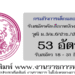 กรมกิจการเด็กและเยาวชน 53 อัตรา