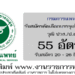 กรมการแพทย์ 55 อัตรา