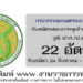 กระทรวงเกษตรและสหกรณ์ 22 อัตรา