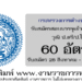กระทรวงการต่างประเทศ 60 อัตรา