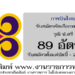 การบินไทย 89 อัตรา