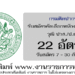 กรมศิลปากร 22 อัตรา