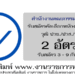 สำนักงานคณะกรรมการ อย. 2 อัตรา