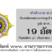 สำนักงาน ป.ป.ส. 19 อัตรา