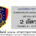 กองบังคับการตำรวจน้ำ 2 อัตรา