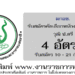 สำนักงานมาตรฐานสินค้าเกษตรและอาหารแห่งชาติ 4 อัตรา