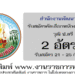สำนักงานพัฒนาที่ดิน เขต 7 2 อัตรา