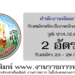 สำนักงานพัฒนาที่ดินเขต 3 2 อัตรา