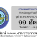 กรมแพทย์ทหารอากาศ 99 อัตรา