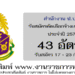 สำนักงาน ป.ป.ช. 43 อัตรา
