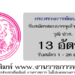 กระทรวงการพัฒนาสังคมและความมั่นคงของมนุษย์ 13 อัตรา