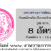 กระทรวงการพัฒนาสังคมและความมั่นคงของมนุษย์ 8 อัตรา