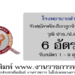 โรงพยาบาลตำรวจ 6 อัตรา